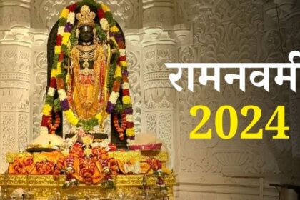 Ram Navami 2024: जानिए कब है राम नवमी, शुभ मुहूर्त, पूजा विधि, कथा और महत्व